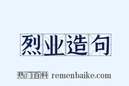 烈业造句是什么意思的图片